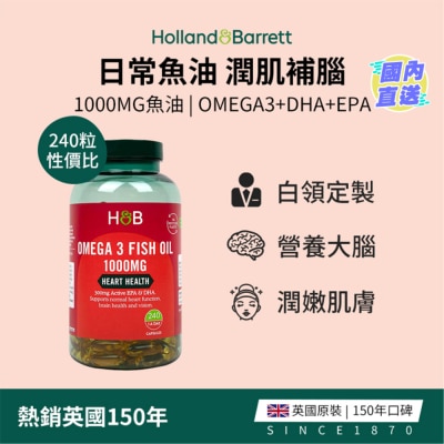 HOLLAND&BARRETT 奧米加3魚油 1000毫克 240粒