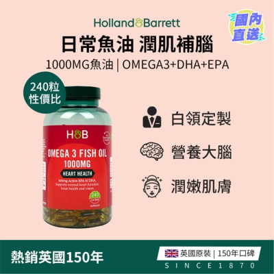 HOLLAND&BARRETT 奥米加3鱼油 1000毫克 240粒