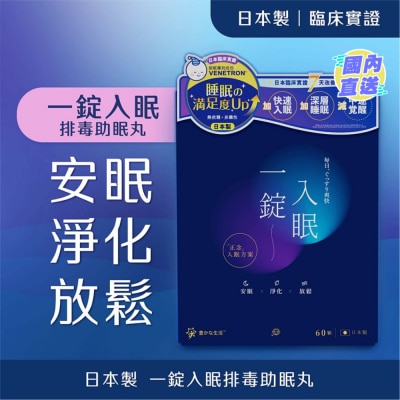 豐盛生活 一錠入眠排毒助眠丸 60粒