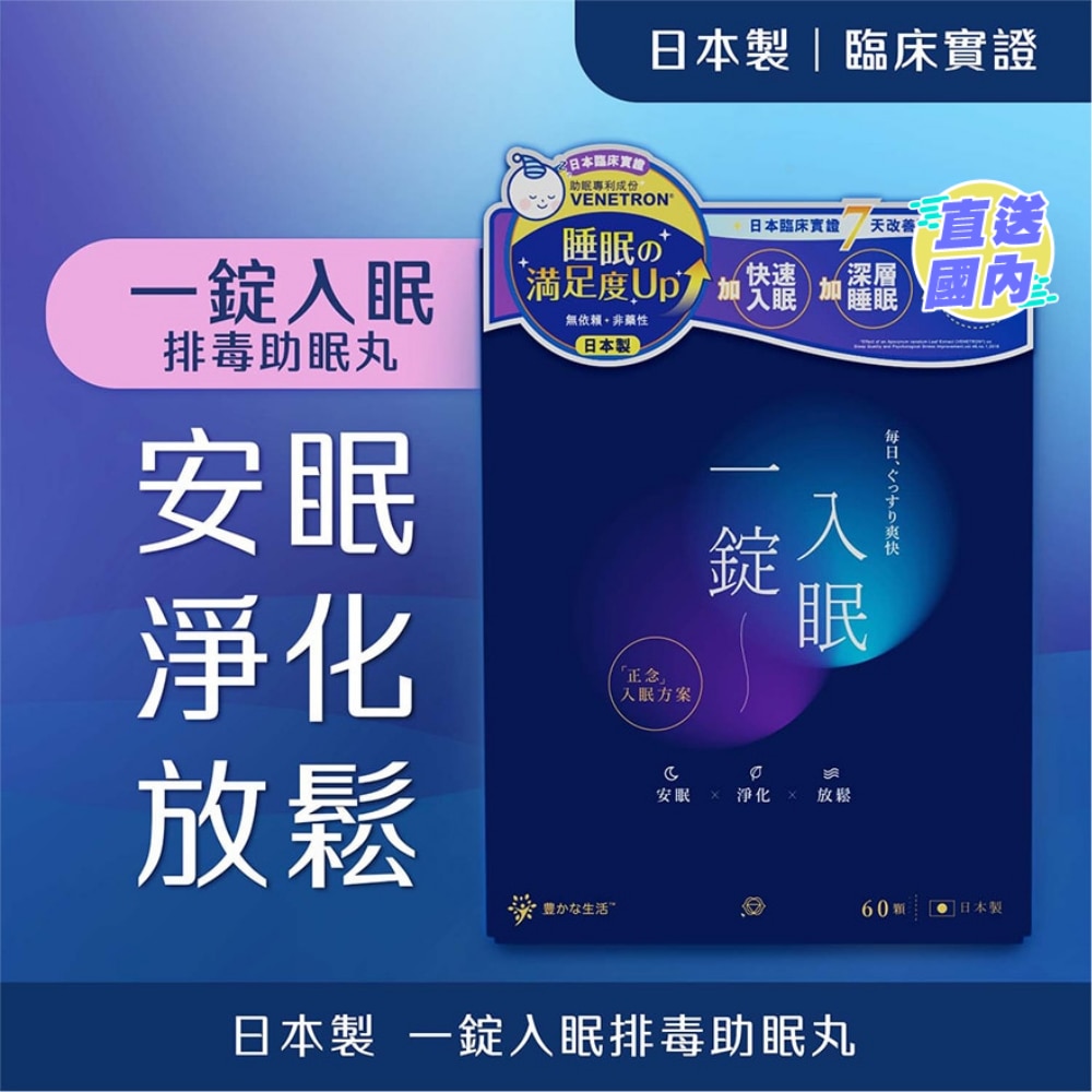 一錠入眠排毒助眠丸 60粒