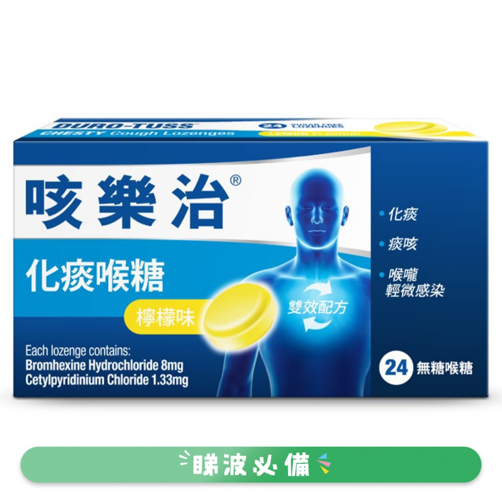 咳乐治® 化痰喉糖 24粒装 (柠檬味)