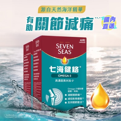 SEVENSEAS 七海健絡® 奧米加-3膠囊 120粒