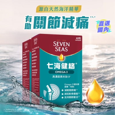 SEVENSEAS 七海健絡® 奧米加-3膠囊 120粒