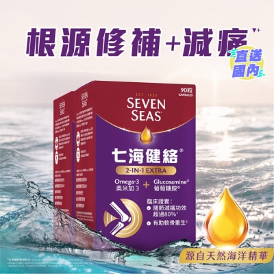 SEVENSEAS 七海健絡® 2合1強新膠囊 180粒