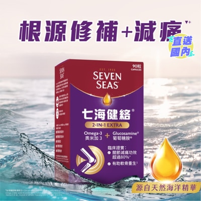 SEVENSEAS 七海健絡® 2合1強新膠囊 90粒