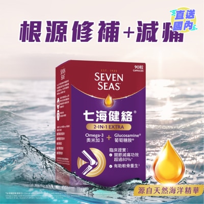 SEVENSEAS 七海健絡® 2合1強新膠囊 90粒