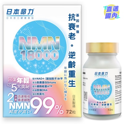 日本命力 NMN 18000