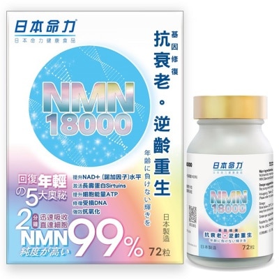 日本命力 NMN 18000