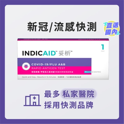 INDICAID 妥析新冠病毒/甲型及乙型流感快速抗原檢測試劑盒