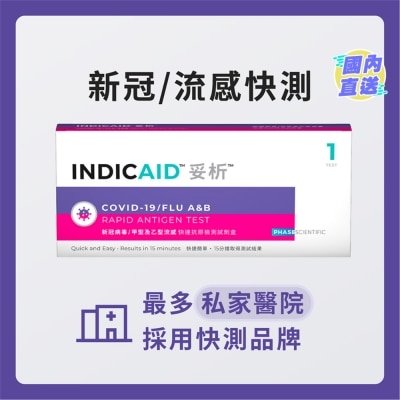 INDICAID 妥析新冠病毒/甲型及乙型流感快速抗原檢測試劑盒