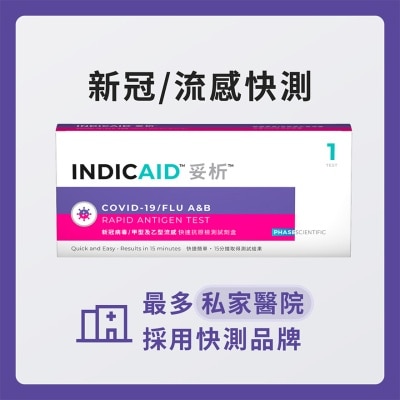 INDICAID 妥析新冠病毒/甲型及乙型流感快速抗原檢測試劑盒