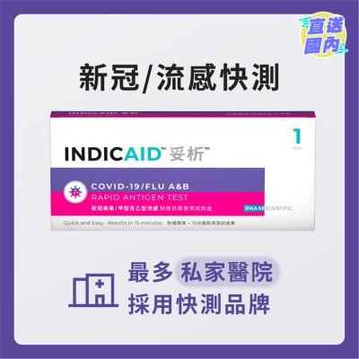INDICAID 妥析新冠病毒/甲型及乙型流感快速抗原檢測試劑盒