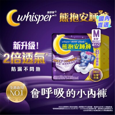 WHISPER 護舒寶熊抱安睡褲M碼4*2片優惠裝