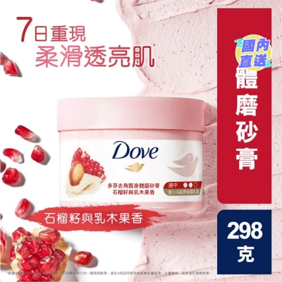 多芬 多芬去角質身體磨砂膏 石榴籽與乳木果298克
