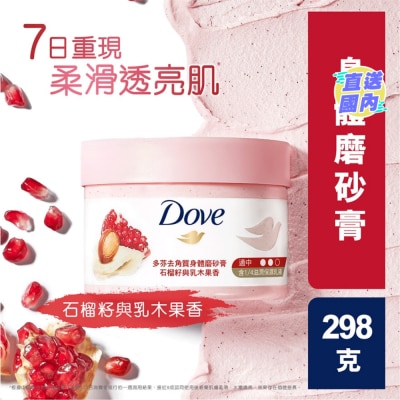 DOVE 多芬去角質身體磨砂膏 石榴籽與乳木果298克