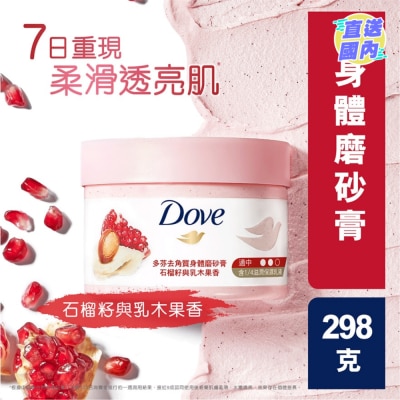 DOVE 多芬去角質身體磨砂膏 石榴籽與乳木果298克