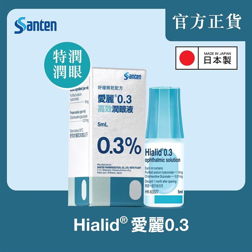 日本參天製藥 - 愛麗0.3 透明質酸高效潤滴眼液