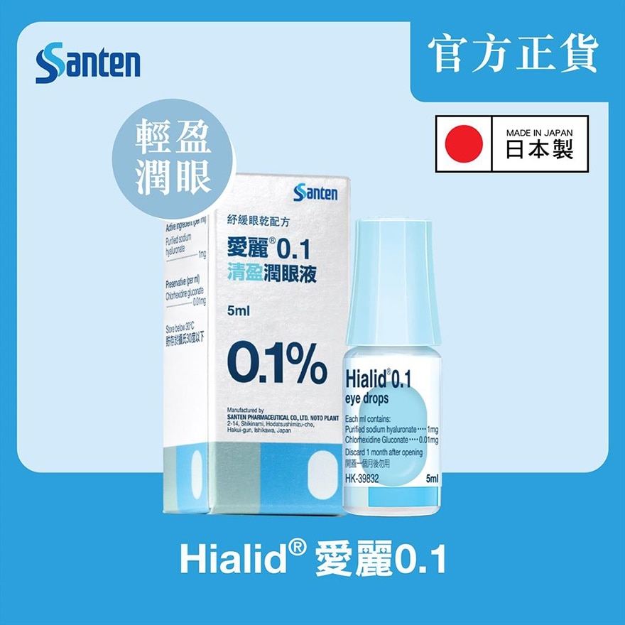 日本參天製藥 - 愛麗0.1 透明質酸清盈潤眼液