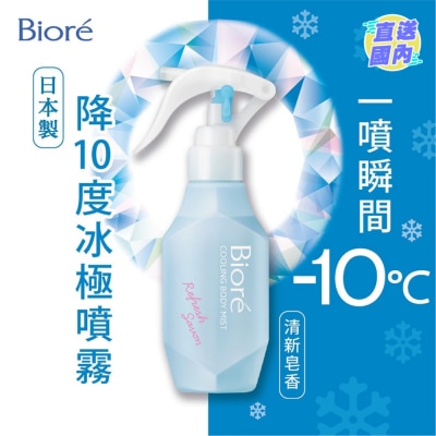 碧柔 降10度冰極噴霧 （清新皂香）