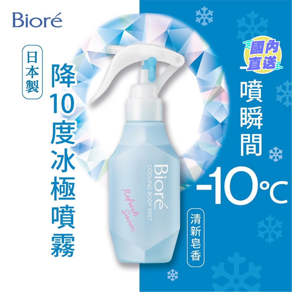降10度冰極噴霧 （清新皂香）