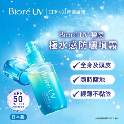 碧柔 - 碧柔極水感防曬噴霧 60ML