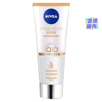 NIVEA 妮維雅Q10 緊緻彈潤奇肌雙管精萃凝乳200亳升