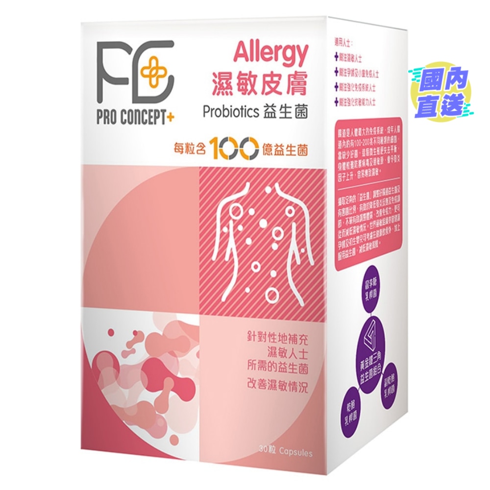 濕敏皮膚益生菌 30粒