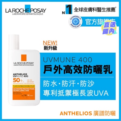LA ROCHE POSAY 全效廣譜輕盈隔離乳液400 50ML