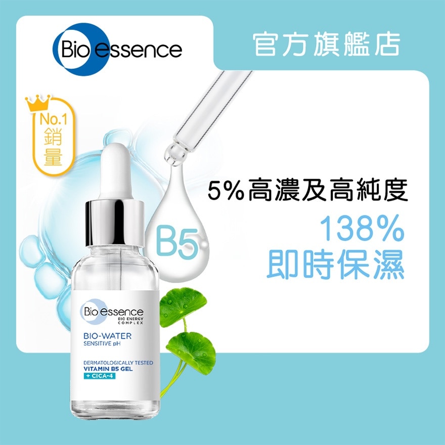 水感舒緩積雪草維他命B5原液30ml