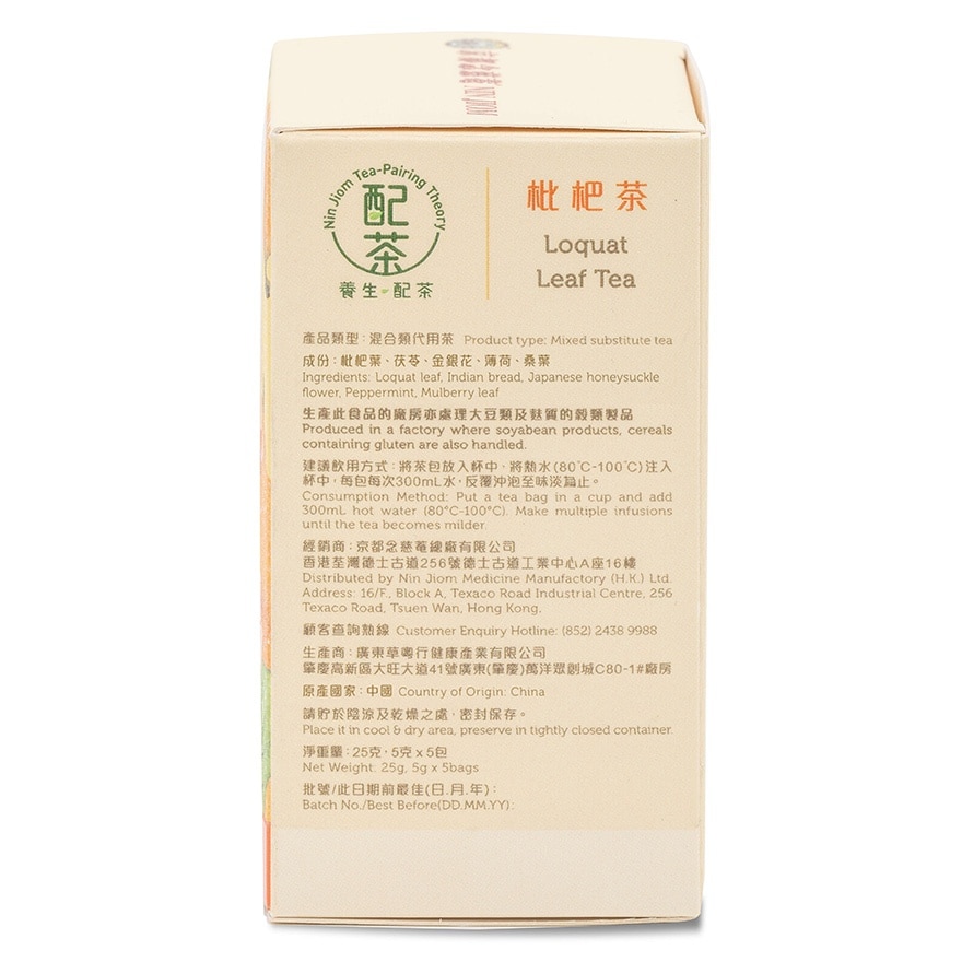 京都念慈庵[养生配茶]-枇杷茶 5克X5包