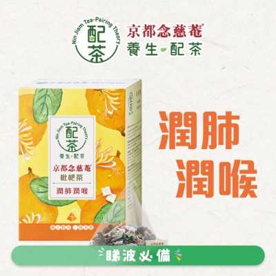 京都念慈菴 京都念慈菴 [養生配茶]-枇杷茶 5克X5包