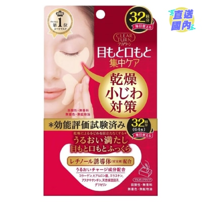 KOSE 高絲 ClearTurn 深層修護緊緻眼膜 (32對)