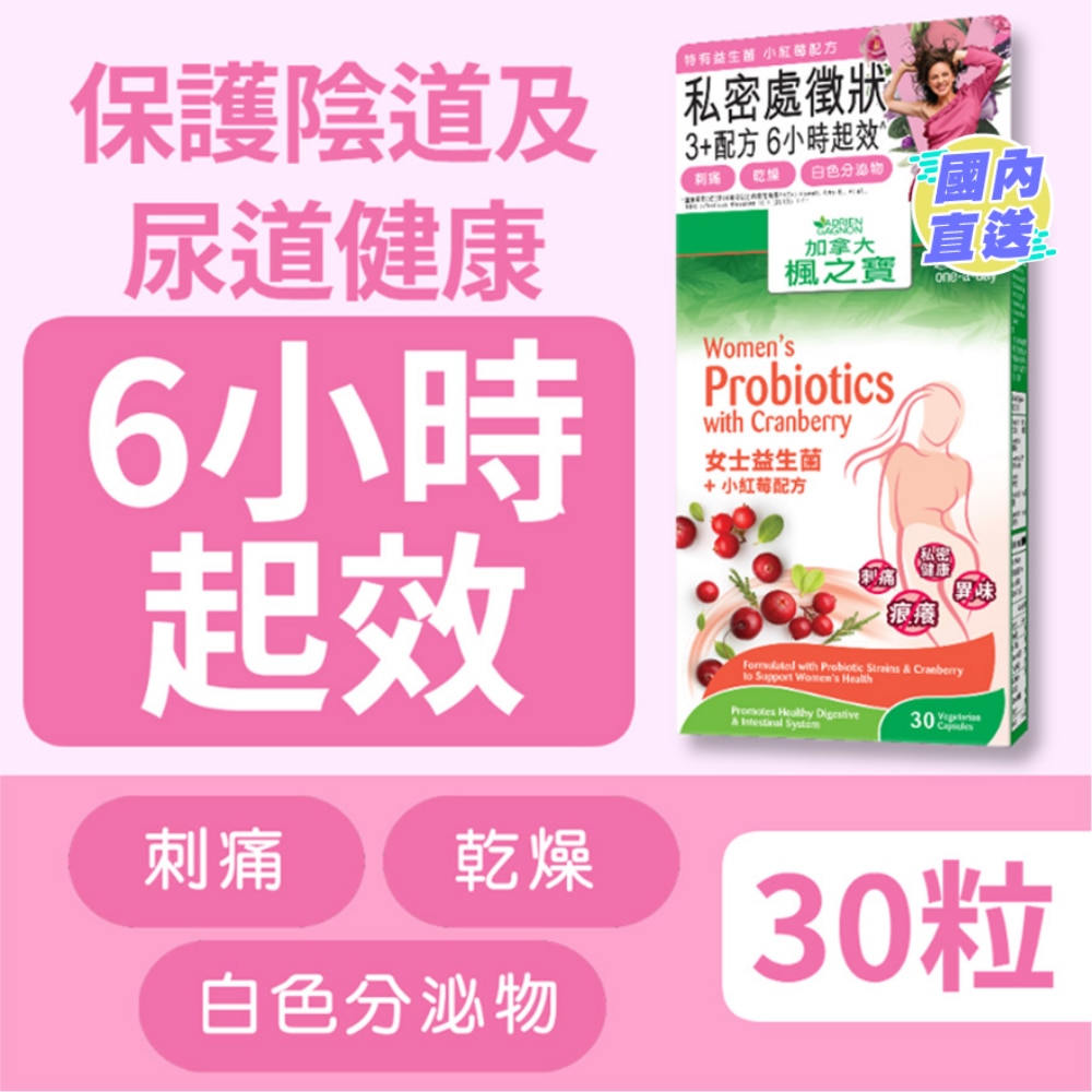 女士益生菌 + 小紅莓配方 30粒
