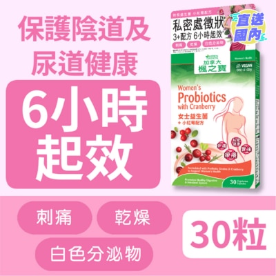加拿大AG「楓之寶」 女士益生菌 + 小紅莓配方 30粒