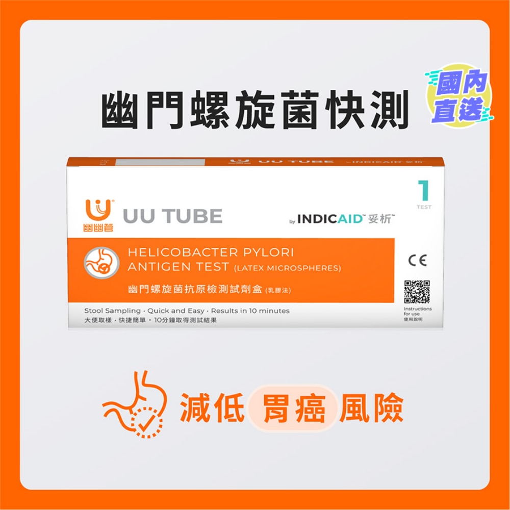 妥析幽幽管幽門螺旋菌抗原檢測試劑盒