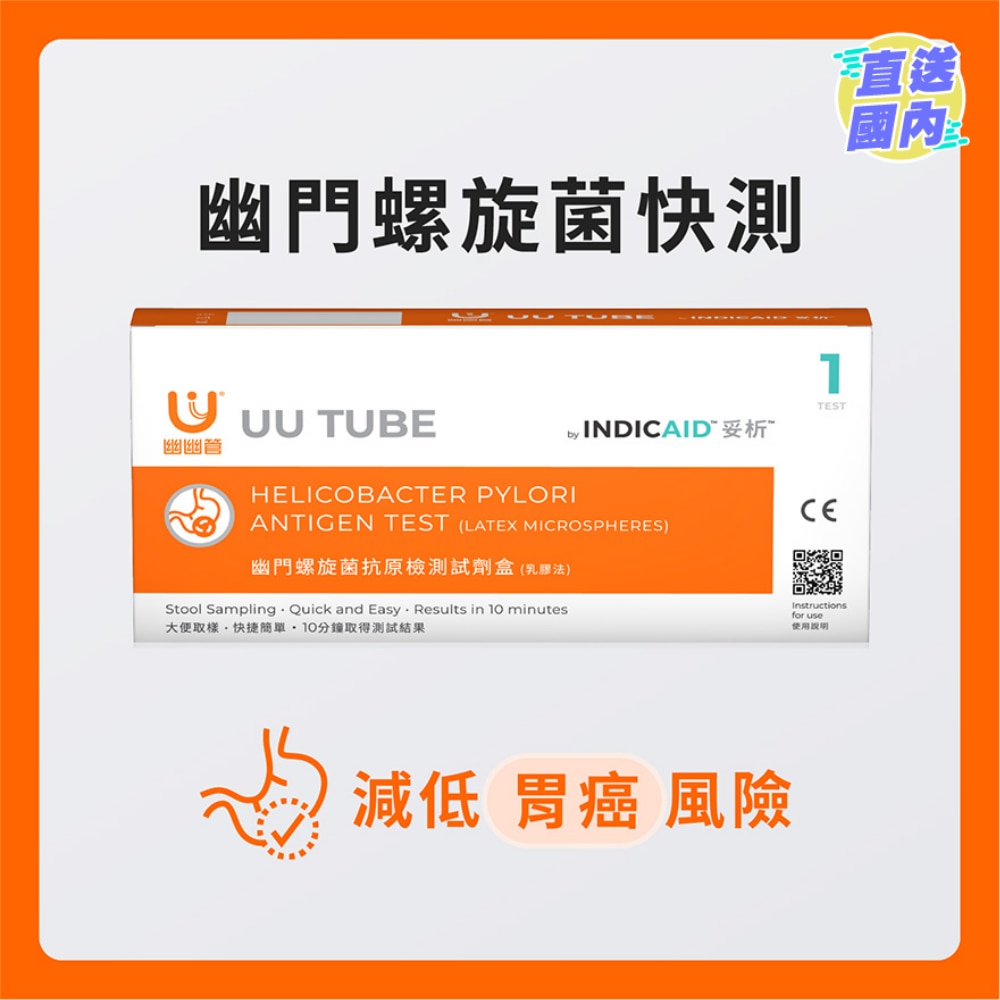 妥析幽幽管幽門螺旋菌抗原檢測試劑盒