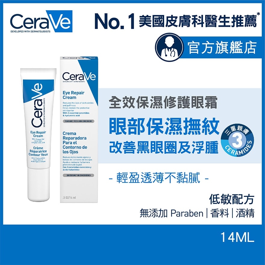 CeraVe全效保濕修護眼霜 14ml