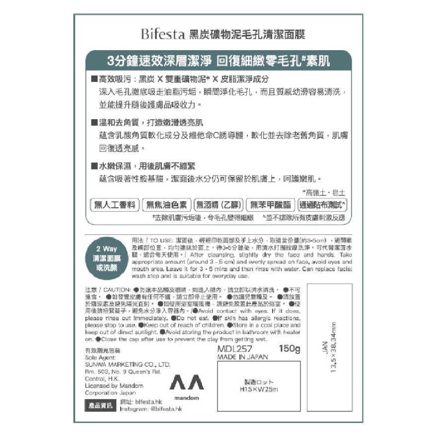 Bifesta黑炭礦物泥毛孔清潔面膜 (新旧包装随机发货)