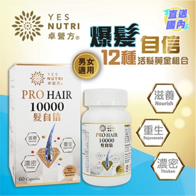 YESNUTRI 卓營方髮自信 10000