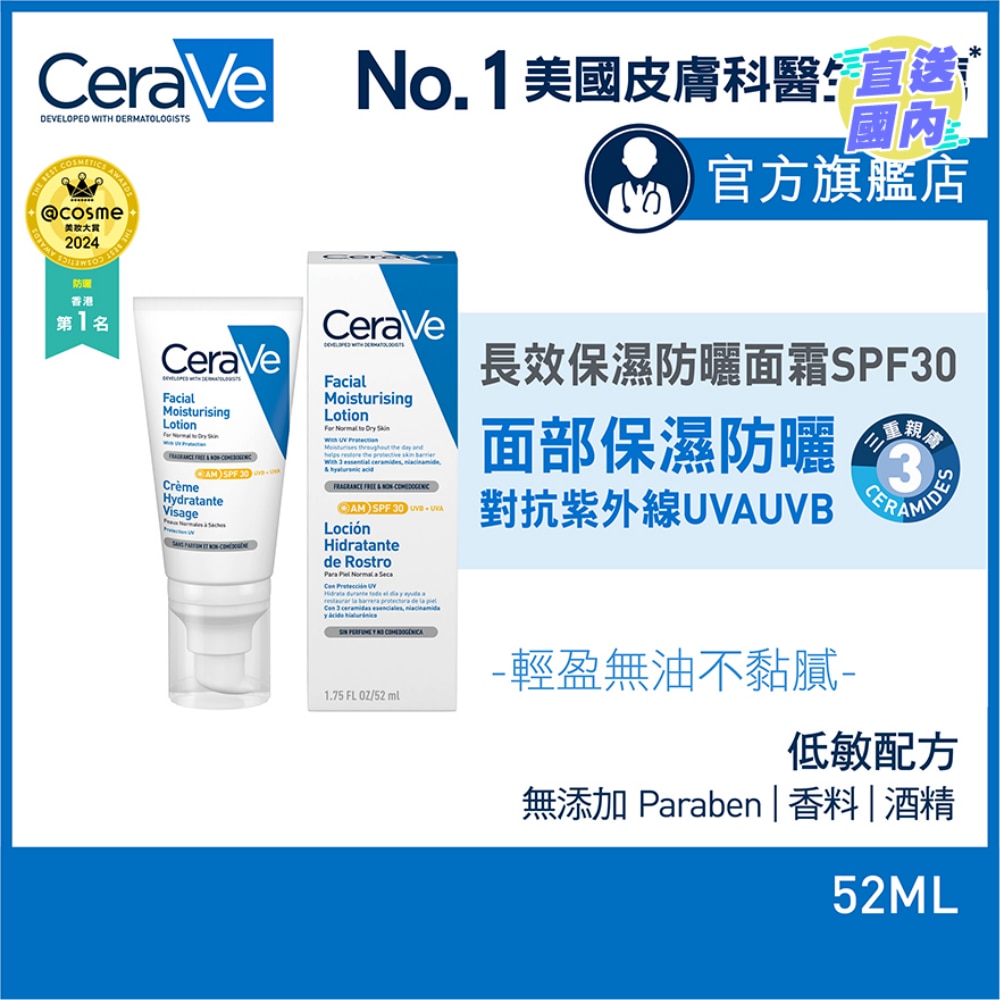 CeraVe長效保濕防曬面霜 SPF30 52ml