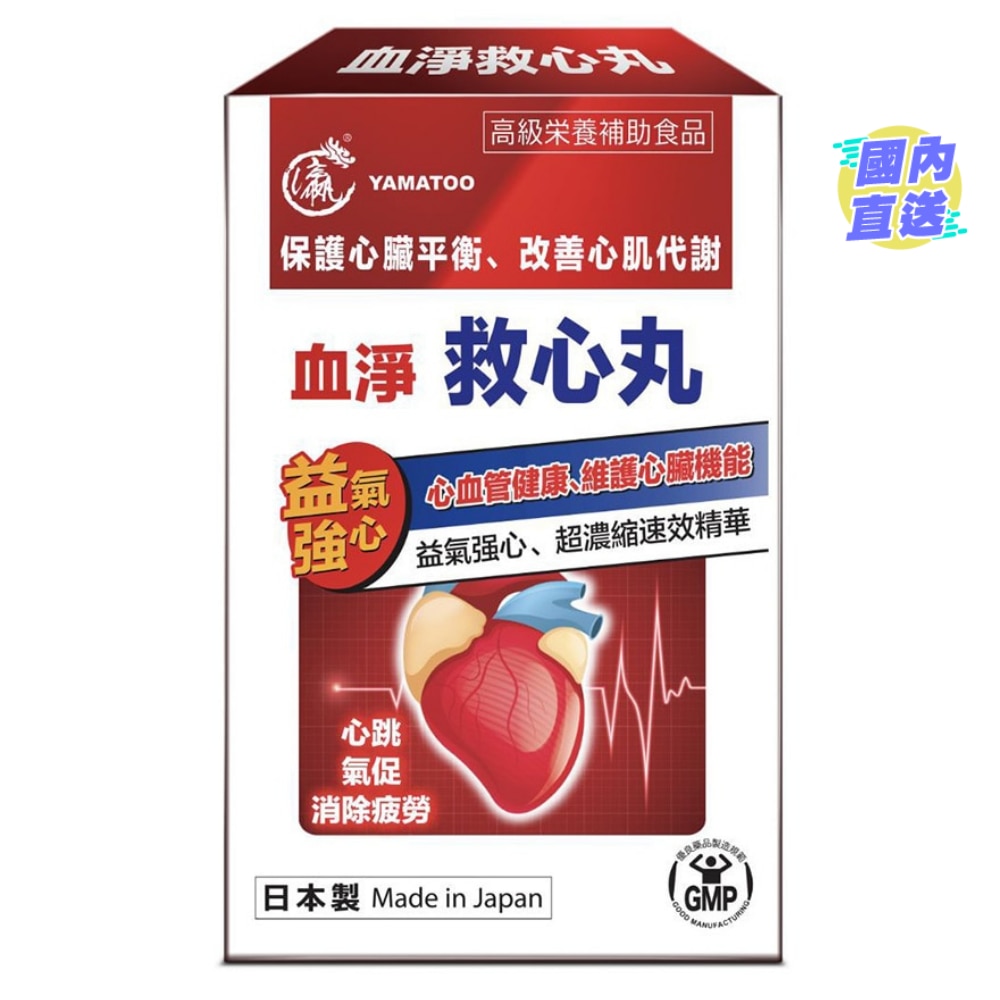 YAMATOO血淨救心丸30粒