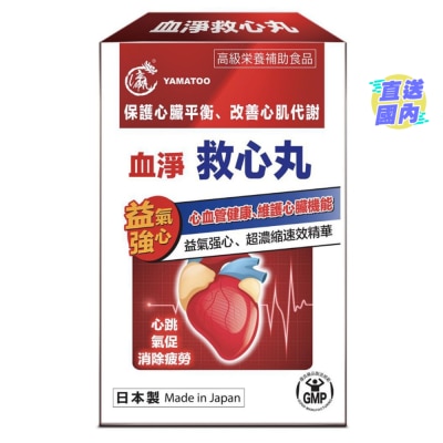 YAMATOO YAMATOO血淨救心丸30粒