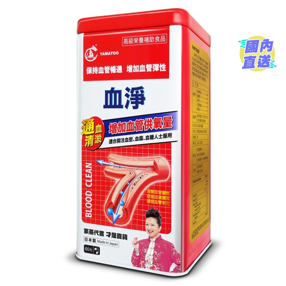 YAMATOO血净60粒