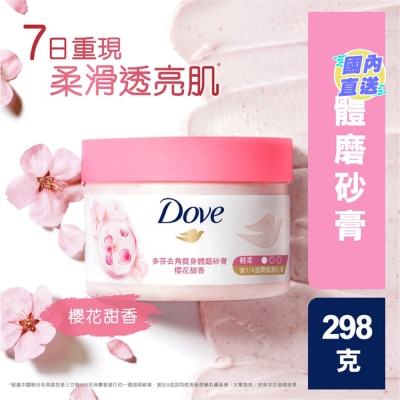 多芬 多芬去角質身體磨砂膏 櫻花甜香298克