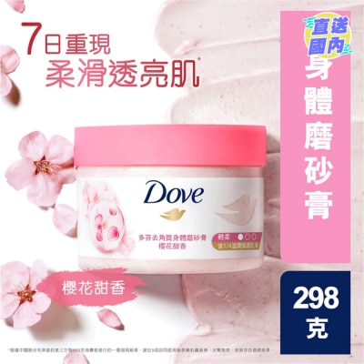 DOVE 多芬去角質身體磨砂膏 櫻花甜香298克