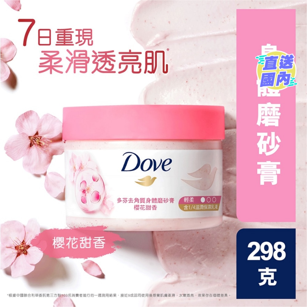 多芬去角質身體磨砂膏 櫻花甜香298克