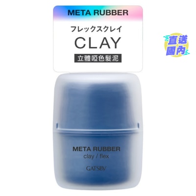 GATSBY GATSBY 立體啞色髮泥