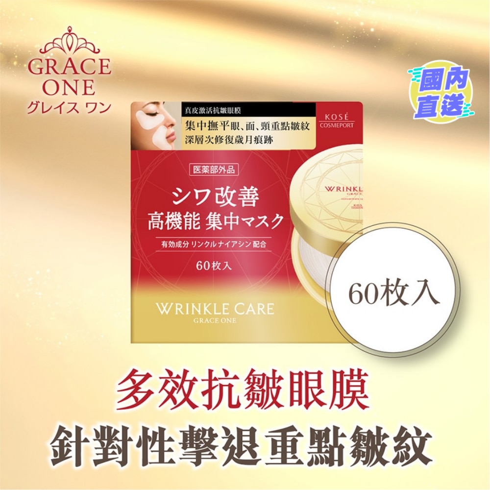 KOSE GRACE ONE真皮激活抗皺眼膜60片