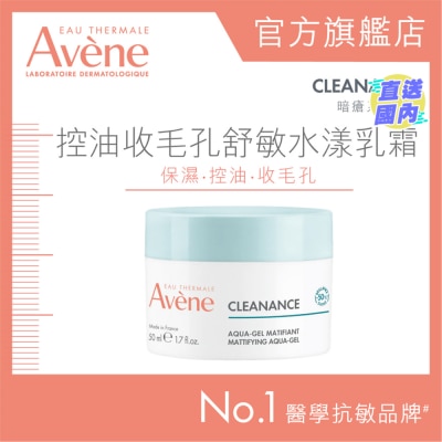 EAU THERMALE AVENE 控油收毛孔舒敏水漾乳霜 50ML (新舊包裝隨機送出)