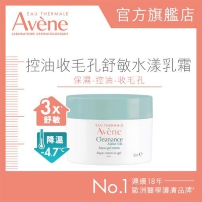 EAU THERMALE AVENE 控油收毛孔舒敏水漾乳霜